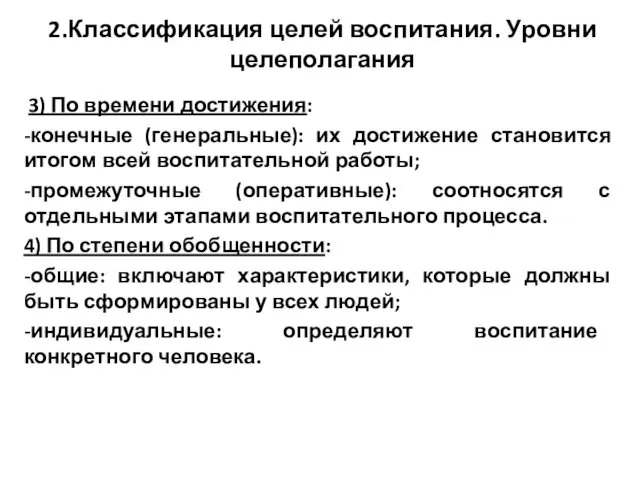 2.Классификация целей воспитания. Уровни целеполагания 3) По времени достижения: -конечные (генеральные):