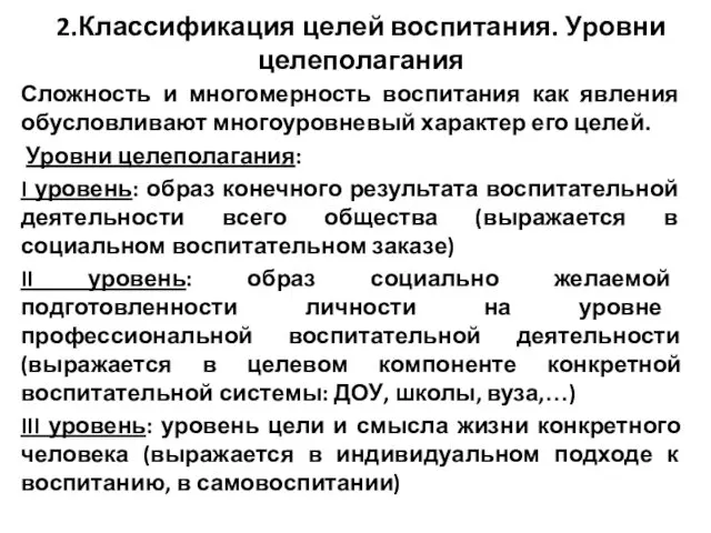 2.Классификация целей воспитания. Уровни целеполагания Сложность и многомерность воспитания как явления