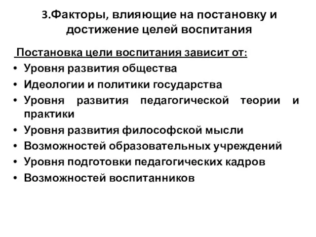 3.Факторы, влияющие на постановку и достижение целей воспитания Постановка цели воспитания