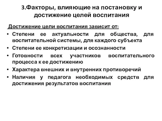 3.Факторы, влияющие на постановку и достижение целей воспитания Достижение цели воспитания