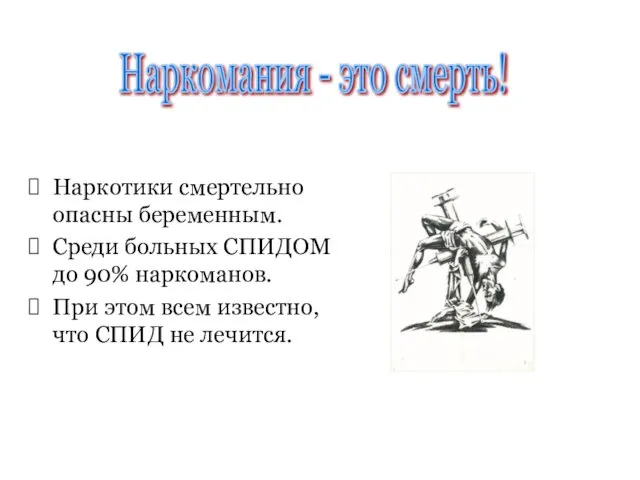 Наркотики смертельно опасны беременным. Среди больных СПИДОМ до 90% наркоманов. При