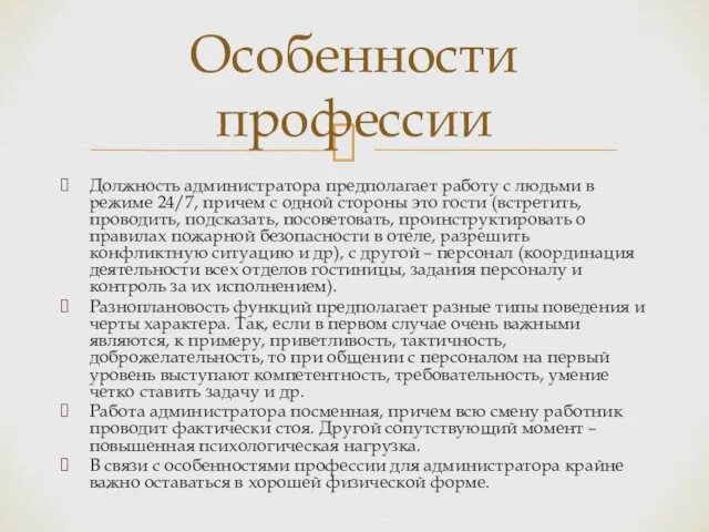 Должность администратора предполагает работу с людьми в режиме 24/7, причем с