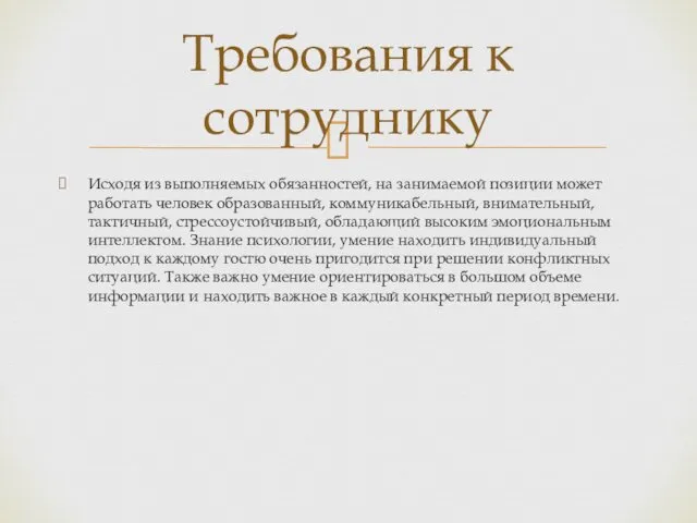 Исходя из выполняемых обязанностей, на занимаемой позиции может работать человек образованный,