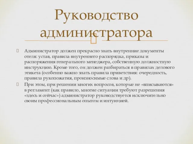 Администратор должен прекрасно знать внутренние документы отеля: устав, правила внутреннего распорядка,