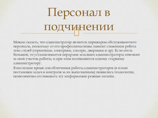 Можно сказать, что администратор является дирижером обслуживающего персонала, поскольку от его