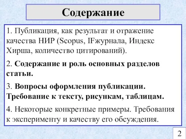 Содержание 1. Публикация, как результат и отражение качества НИР (Scopus, IFжурнала,