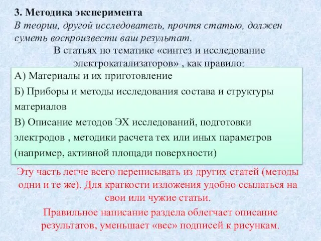 3. Методика эксперимента В теории, другой исследователь, прочтя статью, должен суметь