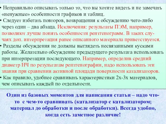 Неправильно описывать только то, что вы хотите видеть и не замечать