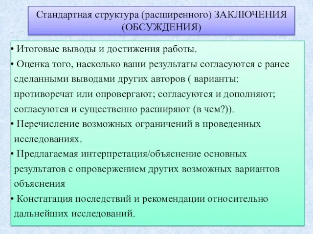 Итоговые выводы и достижения работы. Оценка того, насколько ваши результаты согласуются