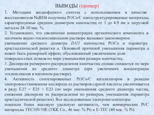 ВЫВОДЫ (пример) 1. Методами жидкофазного синтеза с использованием в качестве восстановителя