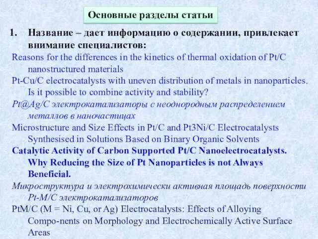 Основные разделы статьи Название – дает информацию о содержании, привлекает внимание