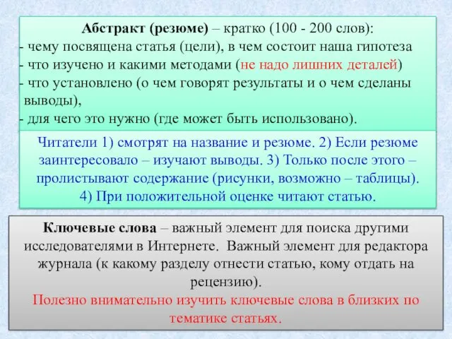 Абстракт (резюме) – кратко (100 - 200 слов): чему посвящена статья