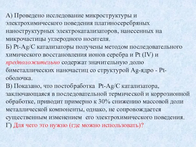 А) Проведено исследование микроструктуры и электрохимического поведения платиносеребряных наноструктурных электрокатализаторов, нанесенных