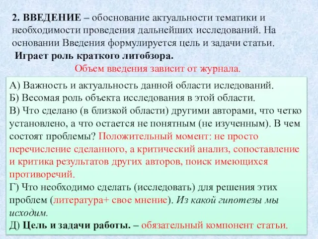 А) Важность и актуальность данной области иследований. Б) Весомая роль объекта