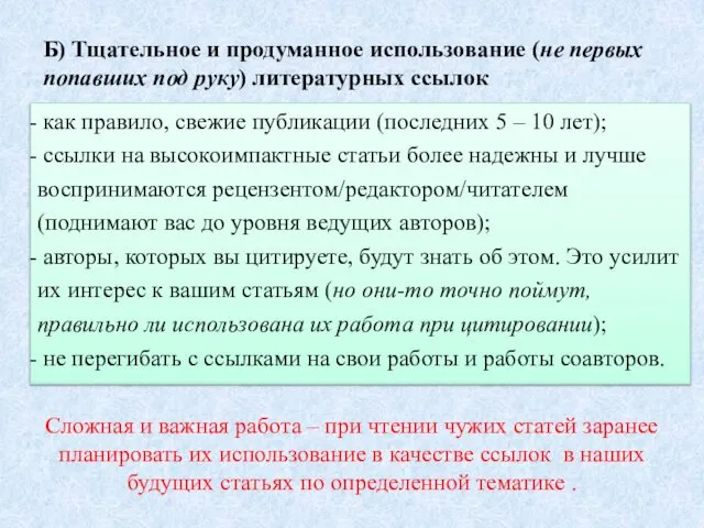 Б) Тщательное и продуманное использование (не первых попавших под руку) литературных