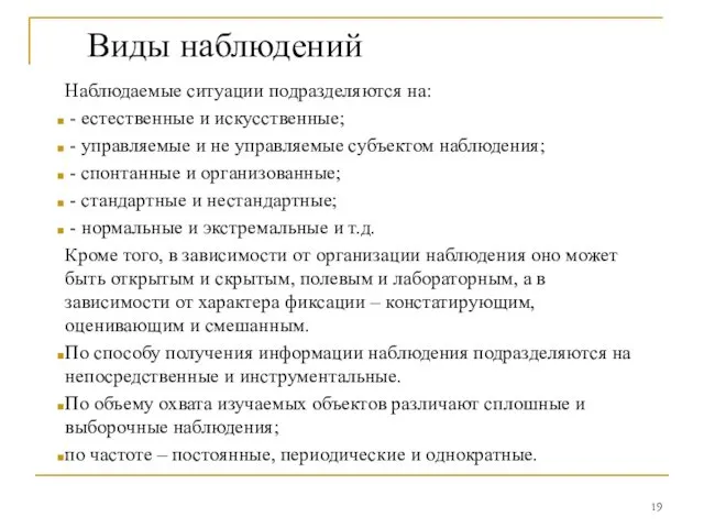 Виды наблюдений Наблюдаемые ситуации подразделяются на: - естественные и искусственные; -