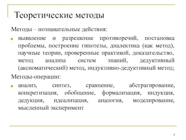 Теоретические методы Методы – познавательные действия: выявление и разрешение противоречий, постановка