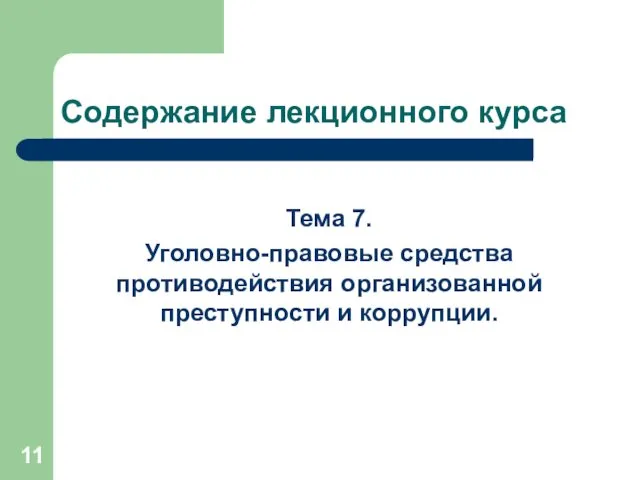 Содержание лекционного курса Тема 7. Уголовно-правовые средства противодействия организованной преступности и коррупции.