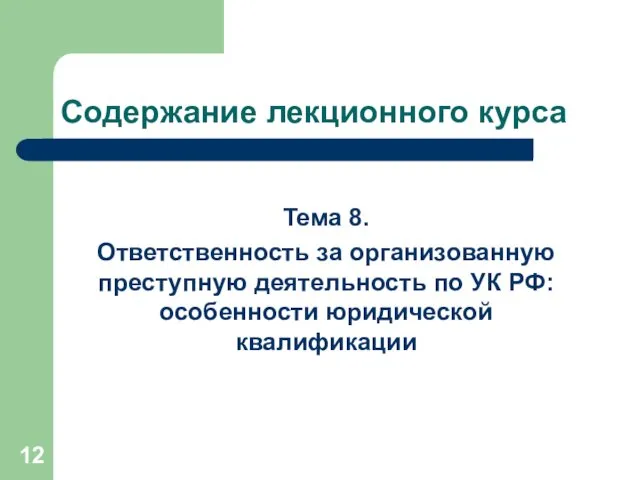 Содержание лекционного курса Тема 8. Ответственность за организованную преступную деятельность по УК РФ: особенности юридической квалификации