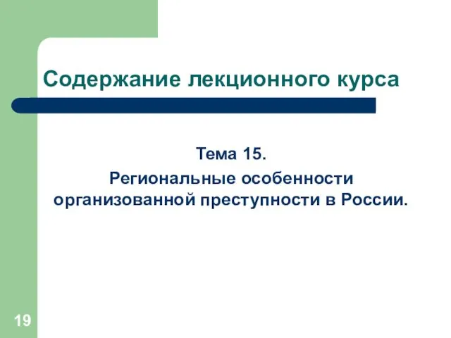 Содержание лекционного курса Тема 15. Региональные особенности организованной преступности в России.