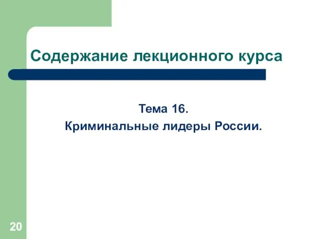 Содержание лекционного курса Тема 16. Криминальные лидеры России.