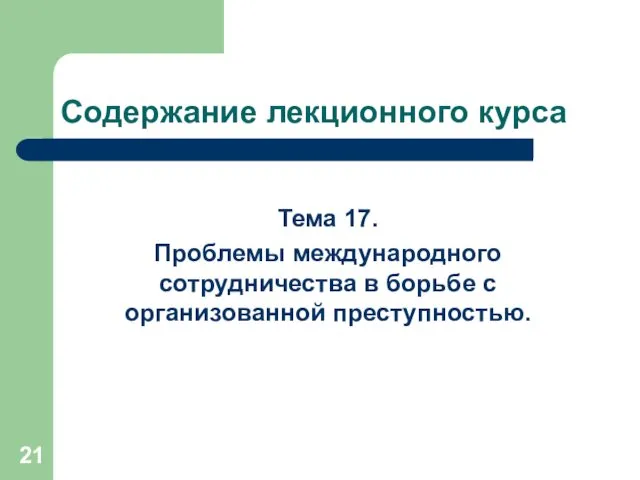 Содержание лекционного курса Тема 17. Проблемы международного сотрудничества в борьбе с организованной преступностью.