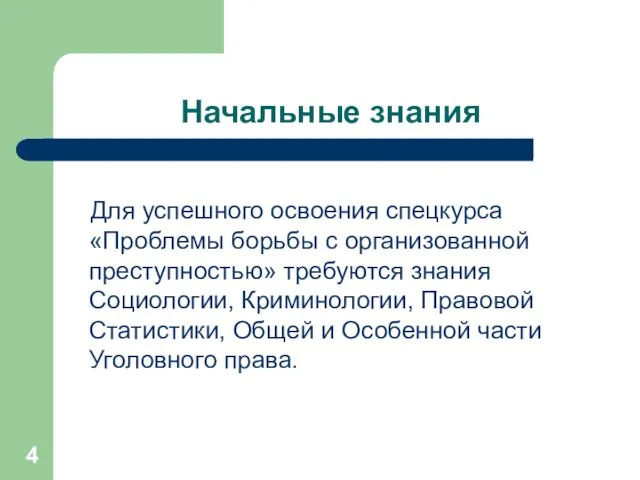 Начальные знания Для успешного освоения спецкурса «Проблемы борьбы с организованной преступностью»