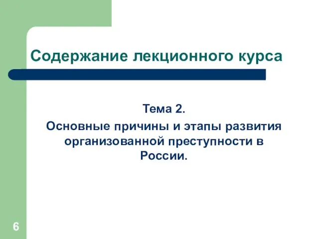 Содержание лекционного курса Тема 2. Основные причины и этапы развития организованной преступности в России.