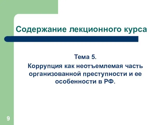 Содержание лекционного курса Тема 5. Коррупция как неотъемлемая часть организованной преступности и ее особенности в РФ.