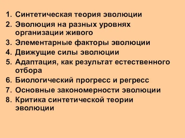 Синтетическая теория эволюции Эволюция на разных уровнях организации живого Элементарные факторы