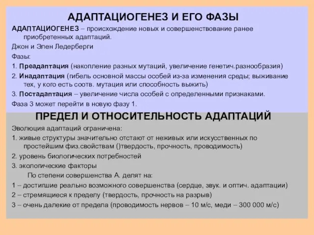 АДАПТАЦИОГЕНЕЗ И ЕГО ФАЗЫ АДАПТАЦИОГЕНЕЗ – происхождение новых и совершенствование ранее