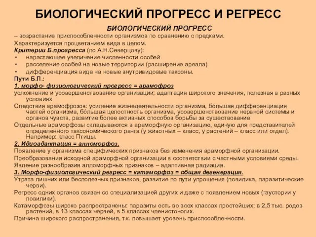 БИОЛОГИЧЕСКИЙ ПРОГРЕСС И РЕГРЕСС БИОЛОГИЧЕСКИЙ ПРОГРЕСС – возрастание приспособленности организмов по