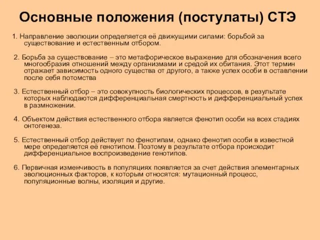 Основные положения (постулаты) СТЭ 1. Направление эволюции определяется её движущими силами: