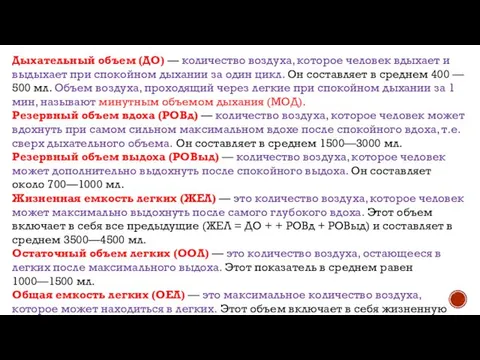 Дыхательный объем (ДО) — количество воздуха, которое человек вдыхает и выдыхает