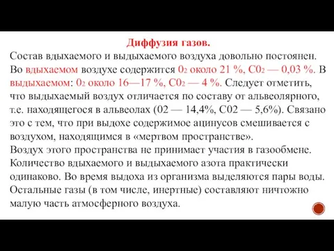 Диффузия газов. Состав вдыхаемого и выдыхаемого воздуха довольно постоянен. Во вдыхаемом