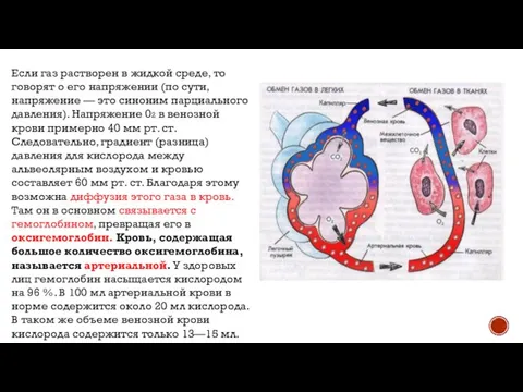 Если газ растворен в жидкой среде, то говорят о его напряжении