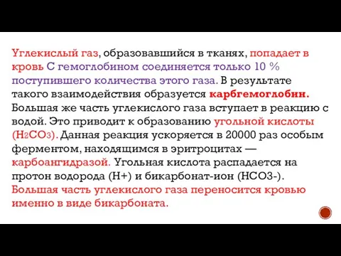 Углекислый газ, образовавшийся в тканях, попадает в кровь С гемоглобином соединяется