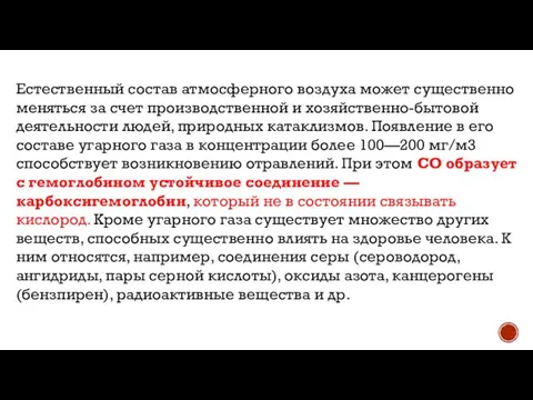 Естественный состав атмосферного воздуха может существенно меняться за счет производственной и