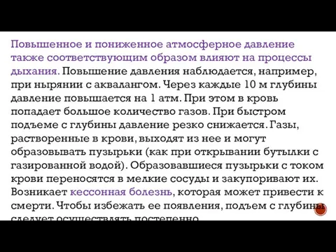 Повышенное и пониженное атмосферное давление также соответствующим образом влияют на процессы