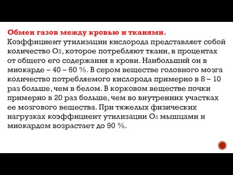 Обмен газов между кровью и тканями. Коэффициент утилизации кислорода представляет собой