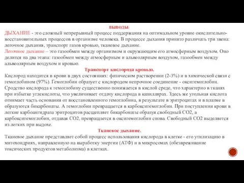 ВЫВОДЫ: ДЫХАНИЕ - это сложный непрерывный процесс поддержания на оптимальном уровне