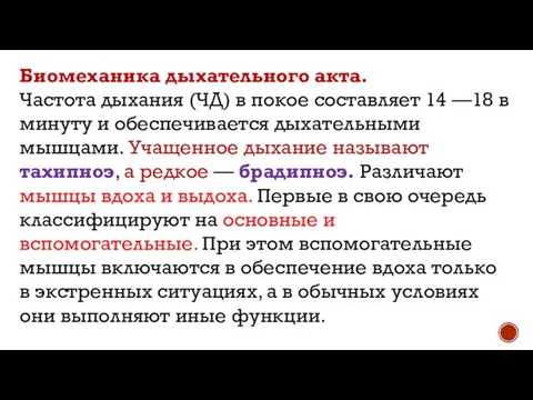 Биомеханика дыхательного акта. Частота дыхания (ЧД) в покое составляет 14 —18