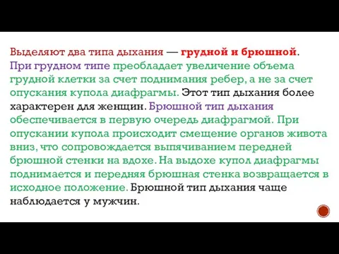 Выделяют два типа дыхания — грудной и брюшной. При грудном типе