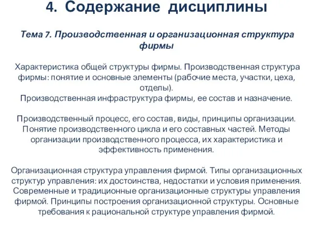 4. Содержание дисциплины Тема 7. Производственная и организационная структура фирмы Характеристика