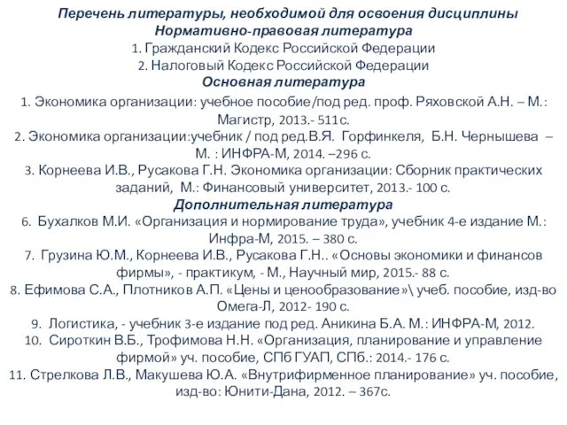 Перечень литературы, необходимой для освоения дисциплины Нормативно-правовая литература 1. Гражданский Кодекс