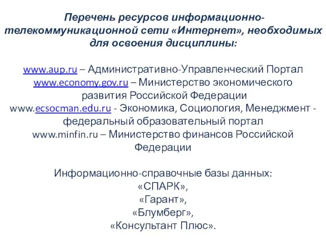 Перечень ресурсов информационно-телекоммуникационной сети «Интернет», необходимых для освоения дисциплины: www.aup.ru –