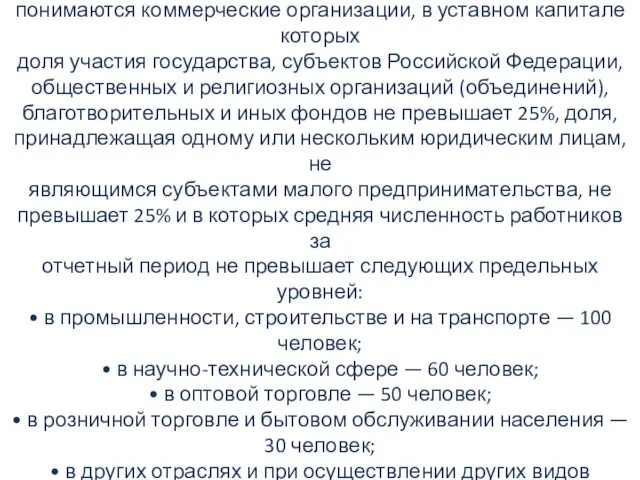 Под субъектами малого предпринимательства понимаются коммерческие организации, в уставном капитале которых