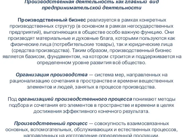 Производственная деятельность как главный вид предпринимательской деятельности Производственный бизнес реализуется в