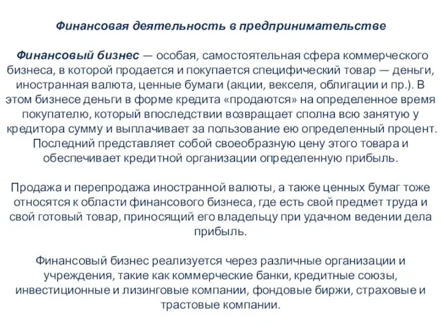 Финансовая деятельность в предпринимательстве Финансовый бизнес — особая, самостоятельная сфера коммерческого