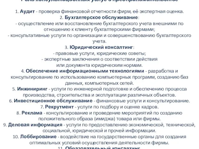 Роль консультационных услуг в предпринимательстве 1. Аудит - проверка финансовой отчетности